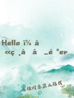 Hello，叫獸叔叔